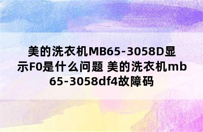 美的洗衣机MB65-3058D显示F0是什么问题 美的洗衣机mb65-3058df4故障码